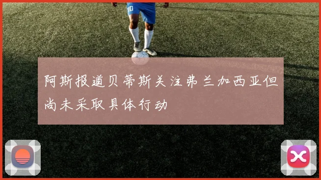 阿斯报道贝蒂斯关注弗兰加西亚但尚未采取具体行动