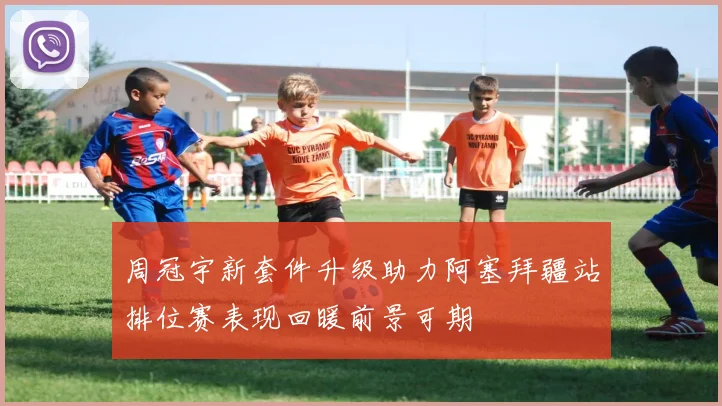 周冠宇新套件升级助力阿塞拜疆站排位赛表现回暖前景可期