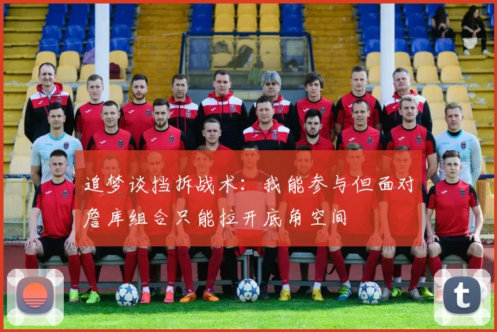 追梦谈挡拆战术：我能参与但面对詹库组合只能拉开底角空间