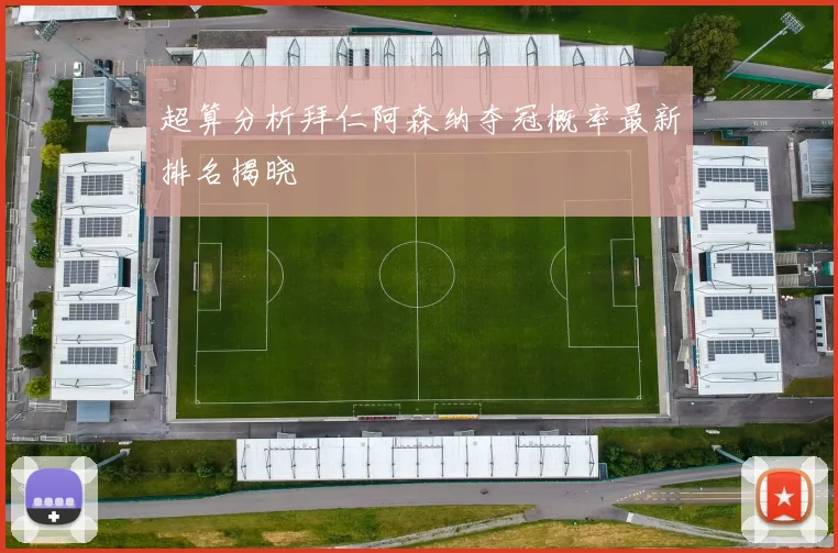 超算分析拜仁阿森纳夺冠概率最新排名揭晓