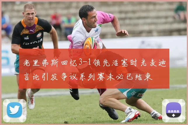 老里弗斯回忆3-1领先活塞时光麦迪言论引发争议系列赛未必已结束