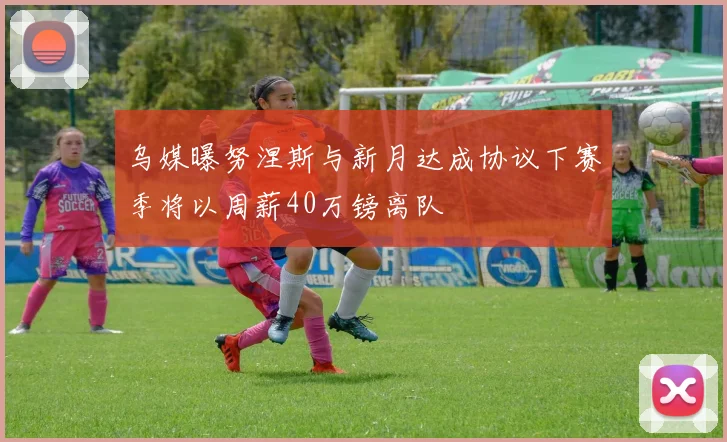 乌媒曝努涅斯与新月达成协议下赛季将以周薪40万镑离队