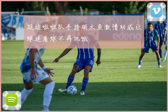 延边啦啦队手持明太鱼激情助威让球迷看球不再饥饿