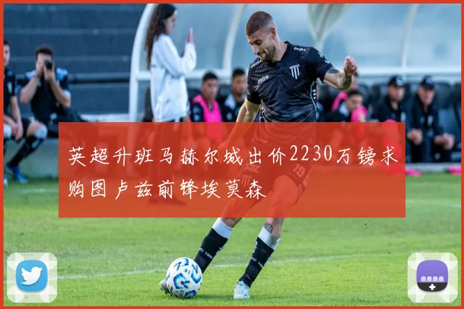 英超升班马赫尔城出价2230万镑求购图卢兹前锋埃莫森