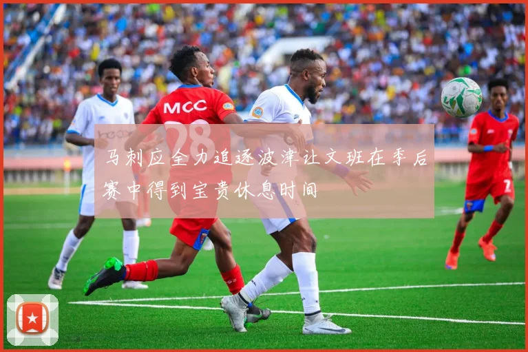 马刺应全力追逐波津让文班在季后赛中得到宝贵休息时间