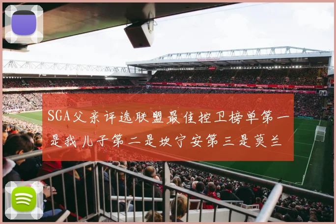 SGA父亲评选联盟最佳控卫榜单第一是我儿子第二是坎宁安第三是莫兰特