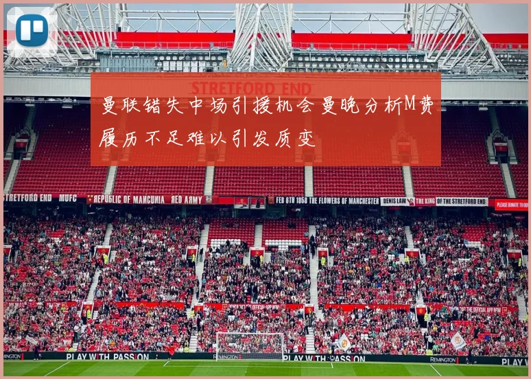 曼联错失中场引援机会曼晚分析M费履历不足难以引发质变