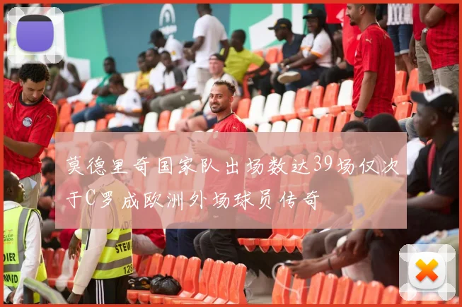 莫德里奇国家队出场数达39场仅次于C罗成欧洲外场球员传奇