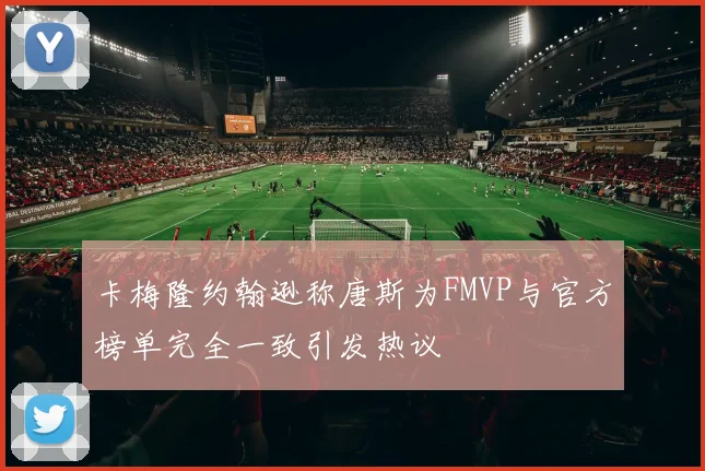 卡梅隆约翰逊称唐斯为FMVP与官方榜单完全一致引发热议
