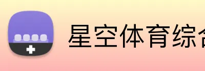 星空体育综合入口 logo